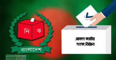 আজ একাদশ জাতীয় সংসদ নির্বাচন