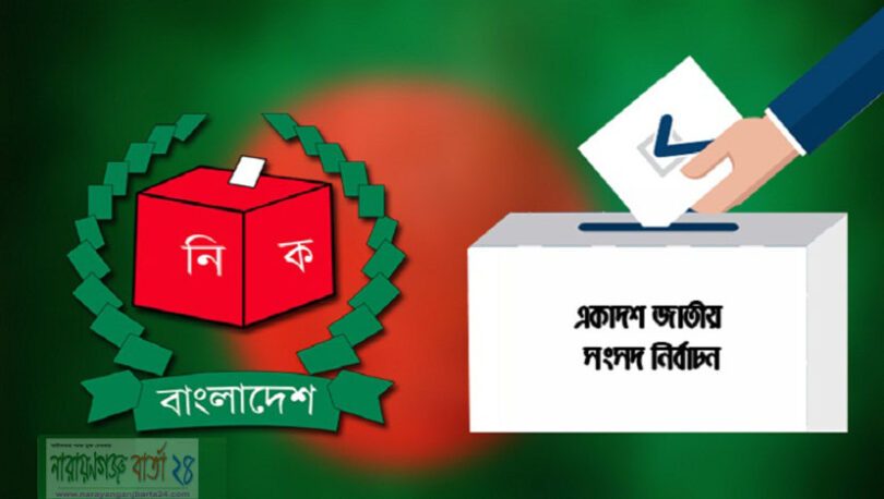 আজ একাদশ জাতীয় সংসদ নির্বাচন