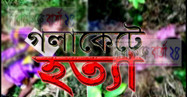 গলা কেটে হত্যা