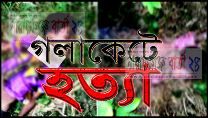 গলা কেটে হত্যা