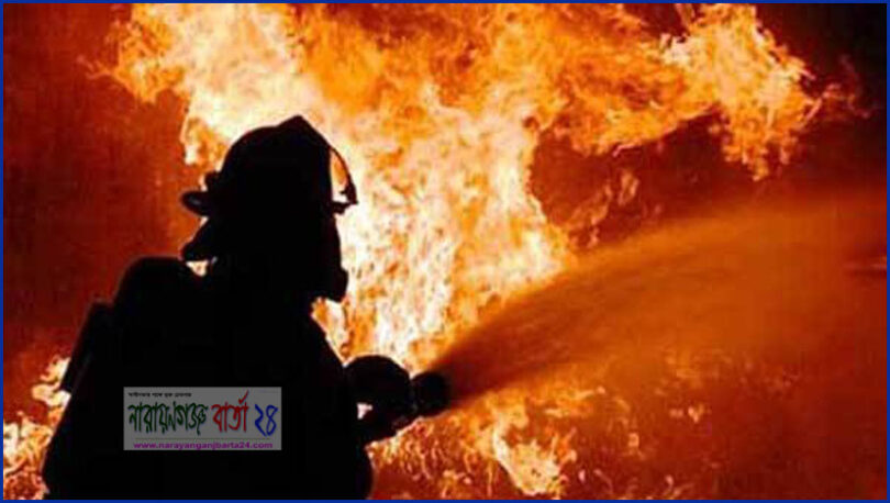 সিদ্ধিরগঞ্জে অগ্নিকাণ্ড, ২০ লক্ষাধিক টাকার ক্ষয়ক্ষতি