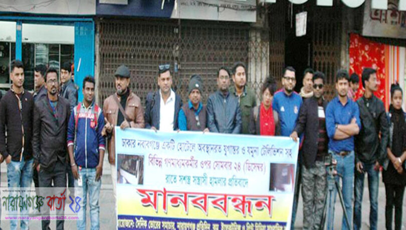 সাংবাদিকদের উপর সন্ত্রাসী হামলার প্রতিবাদে না.গঞ্জে মানববন্ধন