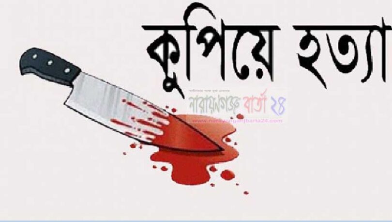 কুপিয়ে হত্যা