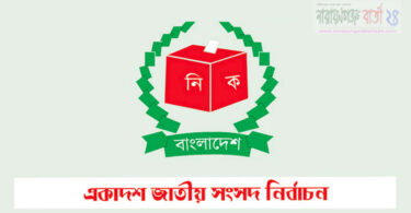 একাদশ জাতীয় সংসদ নির্বাচন