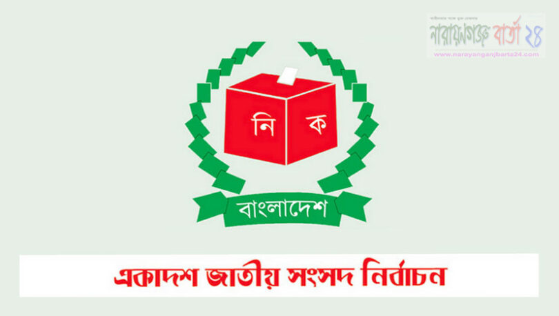 একাদশ জাতীয় সংসদ নির্বাচন