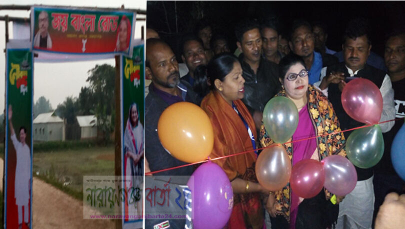 রূপগঞ্জে “জয় বাংলা সড়ক” উদ্বোধন