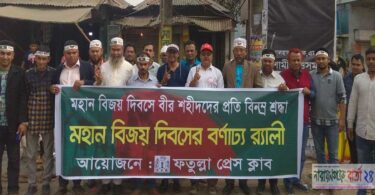 বিজয় দিবসে ফতুল্লা প্রেস ক্লাবের বণাঢ্য র‌্যালী