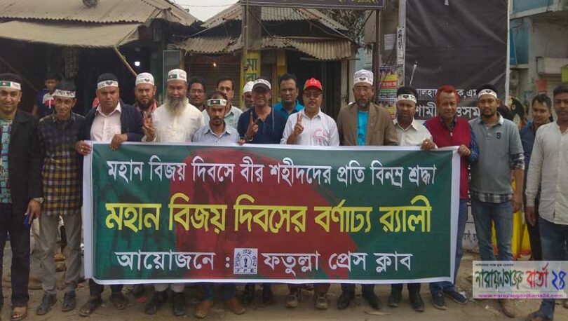 বিজয় দিবসে ফতুল্লা প্রেস ক্লাবের বণাঢ্য র‌্যালী