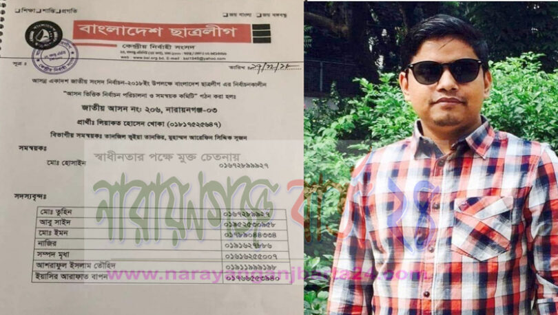 নারায়ণগঞ্জ-৩ আসনের ছাত্রলীগের সমন্বয়ক নির্বাচিত হলেন মোহাম্মদ হোসাইন