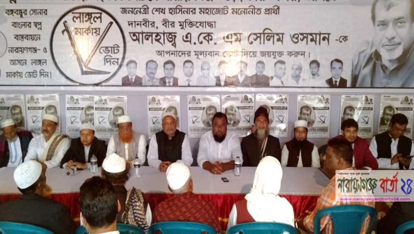 বন্দরের সেলিম ওসমানের সফলতা কামনায় দোয়া ও মতবিনিময় সভা