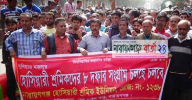 শহরে হোসিয়ারী শ্রমিকদের বিক্ষোভ মিছিল
