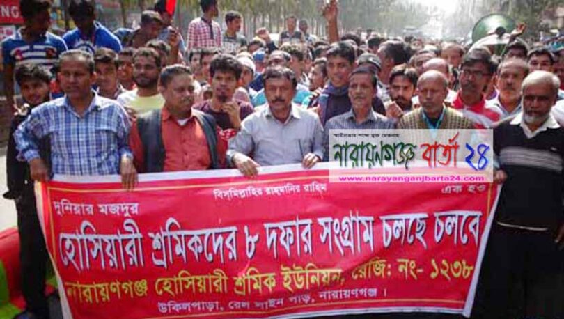শহরে হোসিয়ারী শ্রমিকদের বিক্ষোভ মিছিল