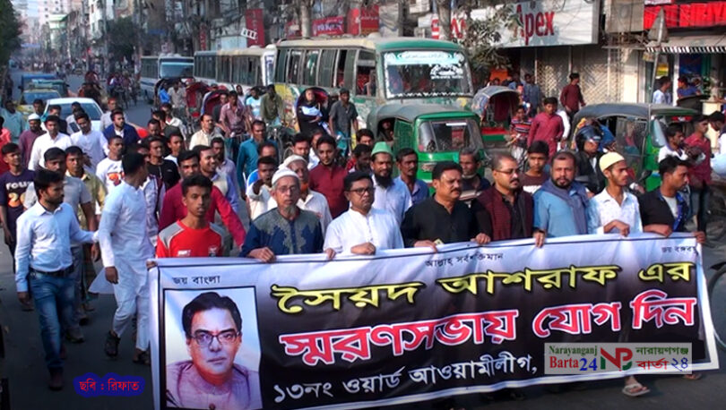 আশরাফুল ইসলামের স্মরন সভায় ১৩ নং ওয়ার্ড আ.লীগের যোগদান