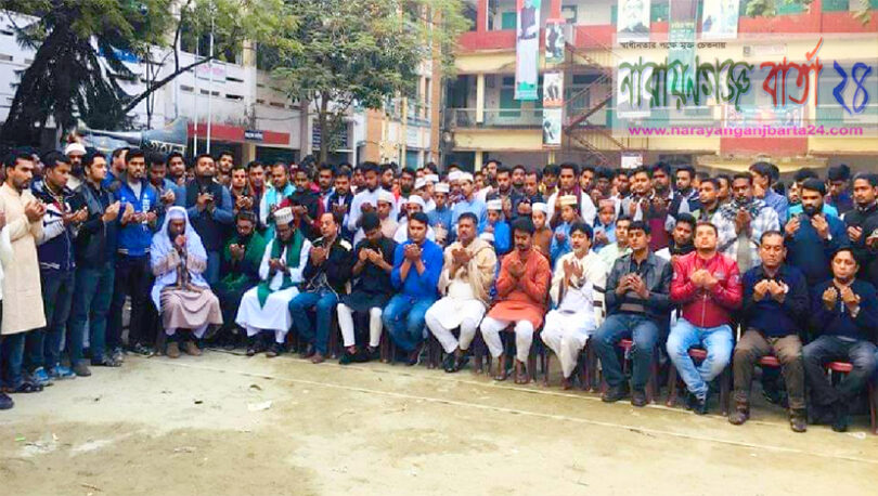 প্রতিষ্ঠা বার্ষিকীতে সৈয়দ আশরাফুলের জন্য না.গঞ্জ ছাত্রলীগের দোয়া