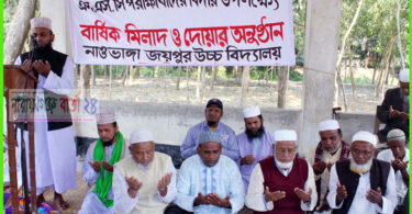 নাওভাঙ্গা জয়পুর উবি’র বিদায়ানুষ্ঠান উপলক্ষে মিলাদ ও দোয়া