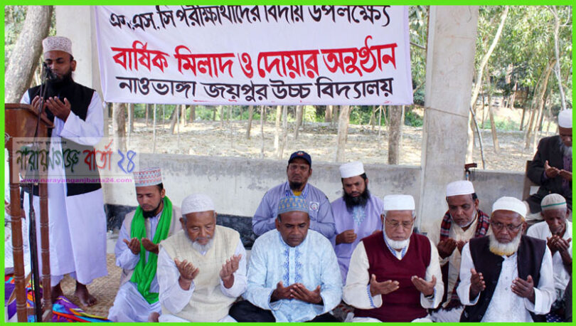 নাওভাঙ্গা জয়পুর উবি’র বিদায়ানুষ্ঠান উপলক্ষে মিলাদ ও দোয়া