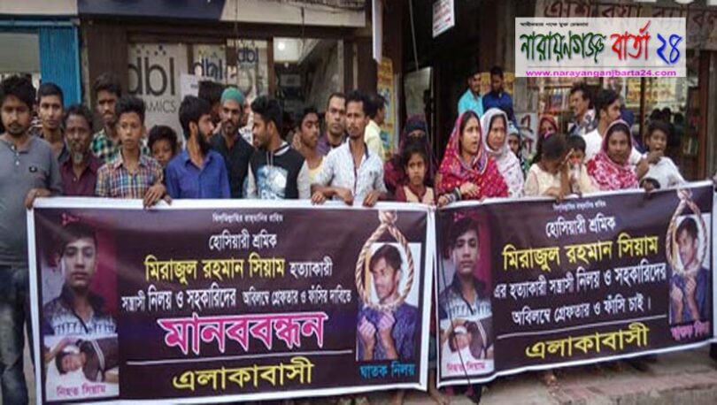 সিয়াম হত্যাকারীদের ফাঁসির দাবিতে মানববন্ধন