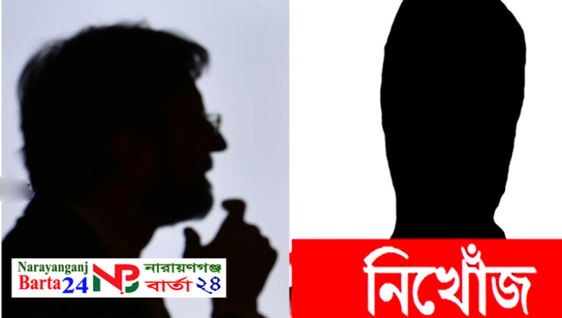 ইসলামী আন্দোলন বাংলাদেশ না.গঞ্জ শাখার সহ-প্রচার সম্পাদক নিখোঁজ