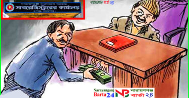 রূপগঞ্জে ঘুষের আখড়া সাবরেজিষ্ট্রি অফিস !