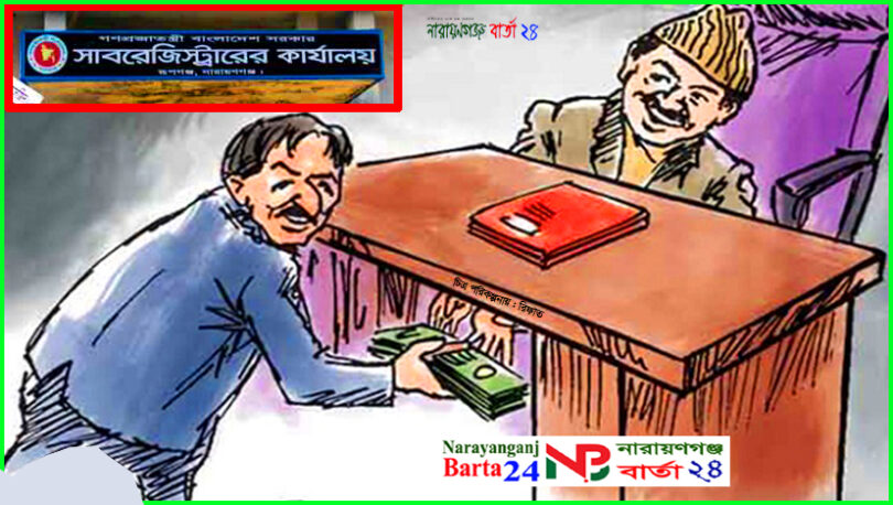 রূপগঞ্জে ঘুষের আখড়া সাবরেজিষ্ট্রি অফিস !