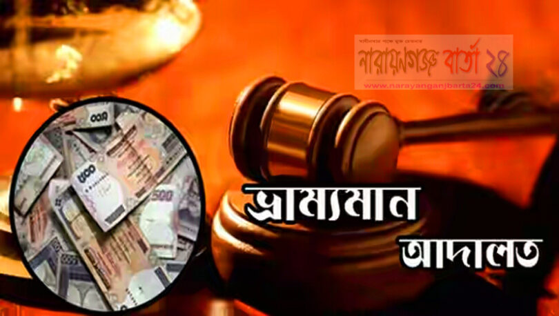 বন্দরে বই দোকানীসহ ভূয়া ডাক্তারদের জরিমানা