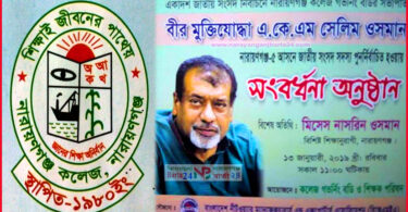 এমপি সেলিম ওসমানকে সংবর্ধনা দিবেন না.গঞ্জ কলেজ