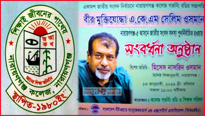 এমপি সেলিম ওসমানকে সংবর্ধনা দিবেন না.গঞ্জ কলেজ