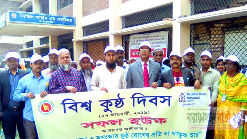 নারায়ণগঞ্জে বিশ্ব কুষ্ঠ দিবস পালিত