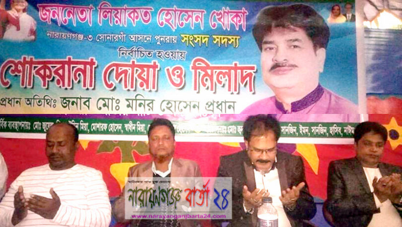 সোনারগাঁয়ে এমপি খোকার জন্য শোকরানা দোয়া