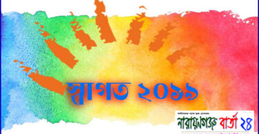 স্বাগত ২০১৯ : নারায়ণগঞ্জ বার্তা ২৪