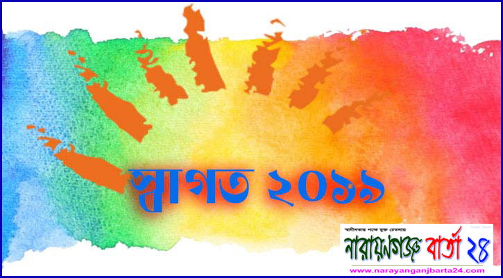 স্বাগত ২০১৯ : নারায়ণগঞ্জ বার্তা ২৪