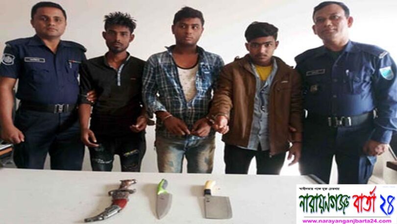 সিদ্ধিরগঞ্জে দেশীয় অস্ত্র সহ তিন ডাকাত সদস্য গ্রেফতার