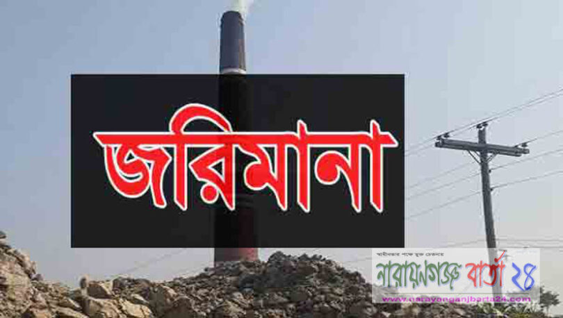 বন্দরে ৫ ইট ভাটাকে ১৬ লাখ টাকা জরিমানা