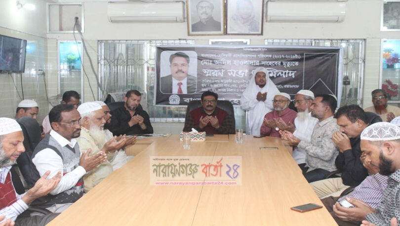 মরহুম আ‌দিল হাওলাদা‌রের স্মরণসভা ও মিলাদ অনু‌ষ্ঠিত