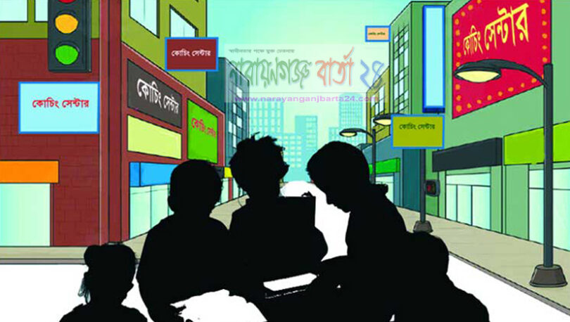 আজ থেকে কোচিং সেন্টার বন্ধ
