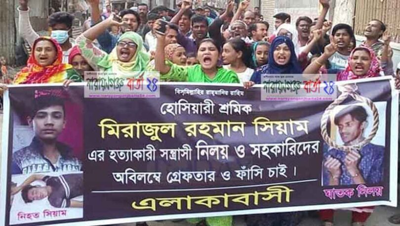 সিয়াম হত্যাকারীদের ফাঁসির দাবীতে এলাকাবাসীর বিক্ষোভ