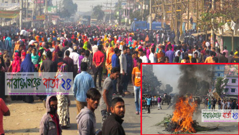 রূপগঞ্জে শ্রমিক অসন্তোষ, মহাসড়ক অবরোধ