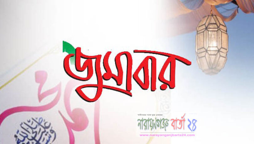 জুমার দিনের গুরুত্ব