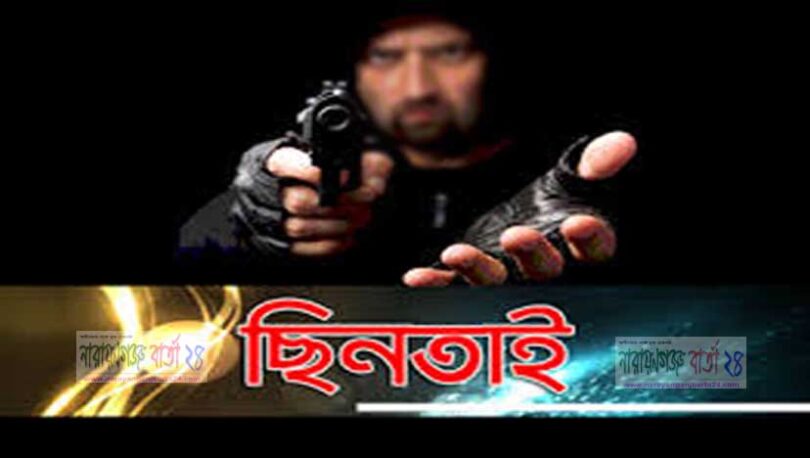 ছিনতাই