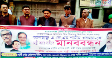 শামীম ওসানকে মন্ত্রী করার দাবীতে মানববন্ধন