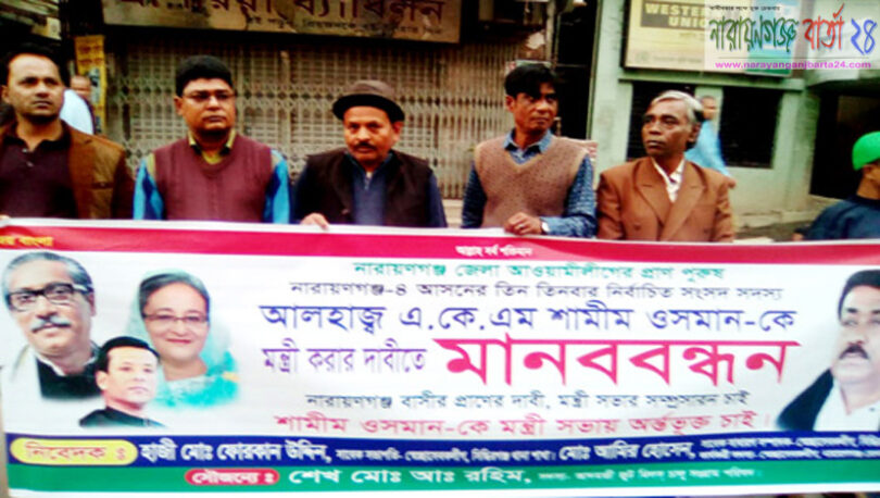 শামীম ওসানকে মন্ত্রী করার দাবীতে মানববন্ধন