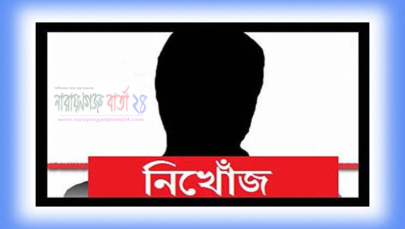 নিখোঁজ