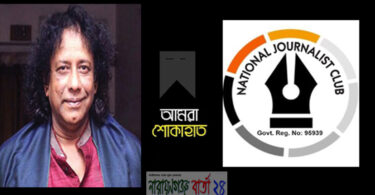 আহমেদ ইমতিয়াজ বুলবুলের মৃত্যুতে জাতীয় সাংবাদিক ক্লাব’র শোক