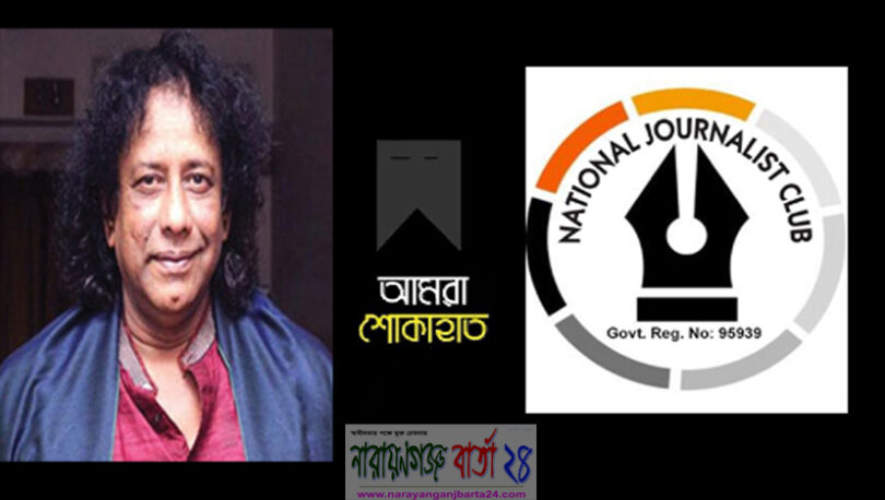আহমেদ ইমতিয়াজ বুলবুলের মৃত্যুতে জাতীয় সাংবাদিক ক্লাব’র শোক
