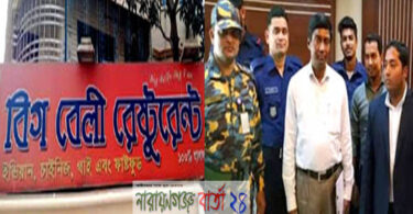 অস্বাস্থ্যকর খাবার পরিবেশনে বিগ বেলী রেস্টুরেন্ট মালিককে জরিমানা