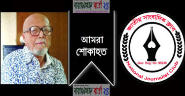 কবি আল মাহমুদের মৃত্যুতে জাতীয় সাংবাদিক ক্লাবের শোক