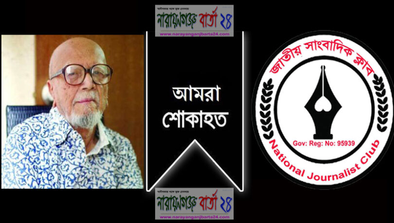 কবি আল মাহমুদের মৃত্যুতে জাতীয় সাংবাদিক ক্লাবের শোক