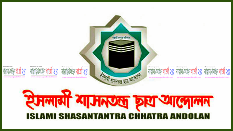 ইসলামী শাসনতন্ত্র ছাত্র আন্দোলন না.গঞ্জ মহানগর পূর্ণাঙ্গ কমিটি গঠন