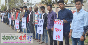 রূপগঞ্জে তৃণমূল নেতাকর্মীদের ৪ দফা দাবিতে মানববন্ধন