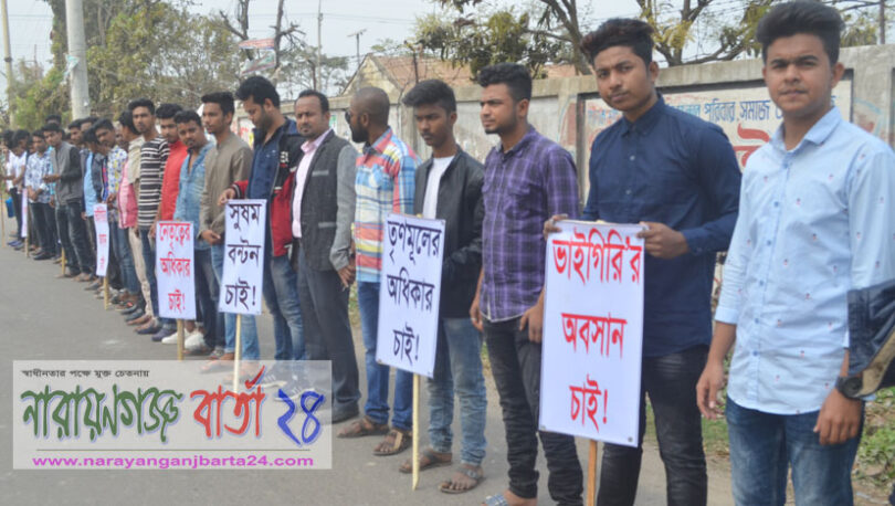 রূপগঞ্জে তৃণমূল নেতাকর্মীদের ৪ দফা দাবিতে মানববন্ধন